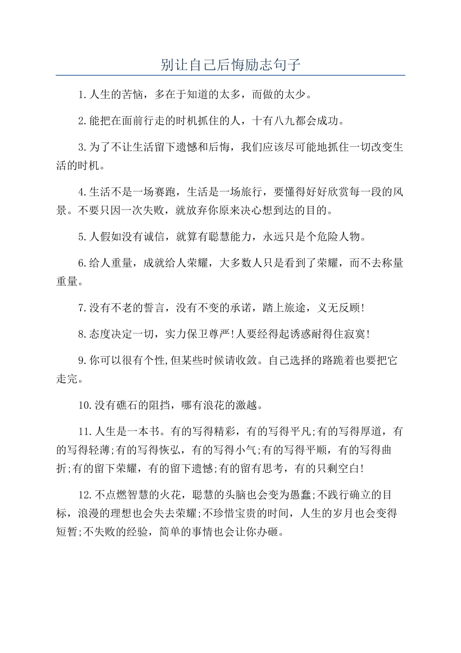 别让自己后悔励志句子_第1页