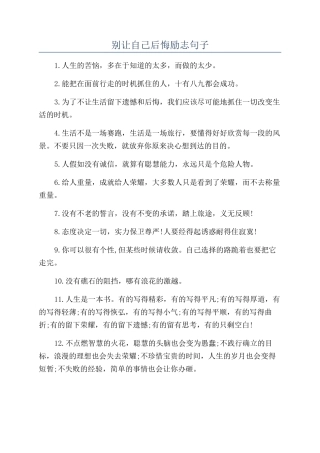 别让自己后悔励志句子