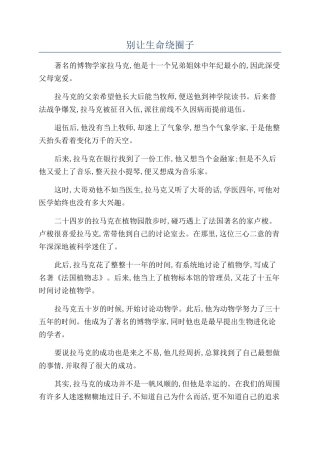 别让生命绕圈子