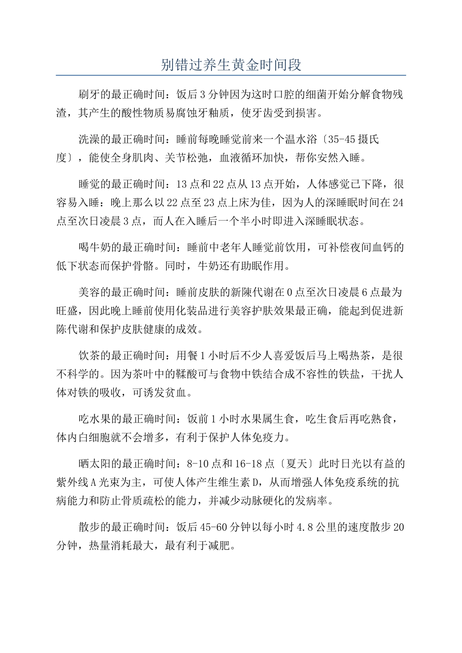 别错过养生黄金时间段_第1页