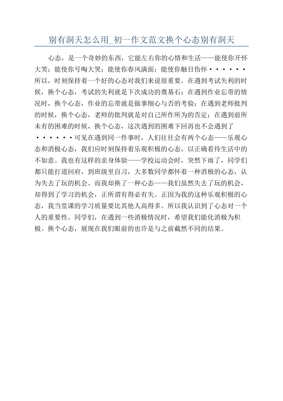 别有洞天怎么用-初一作文范文换个心态别有洞天_第1页