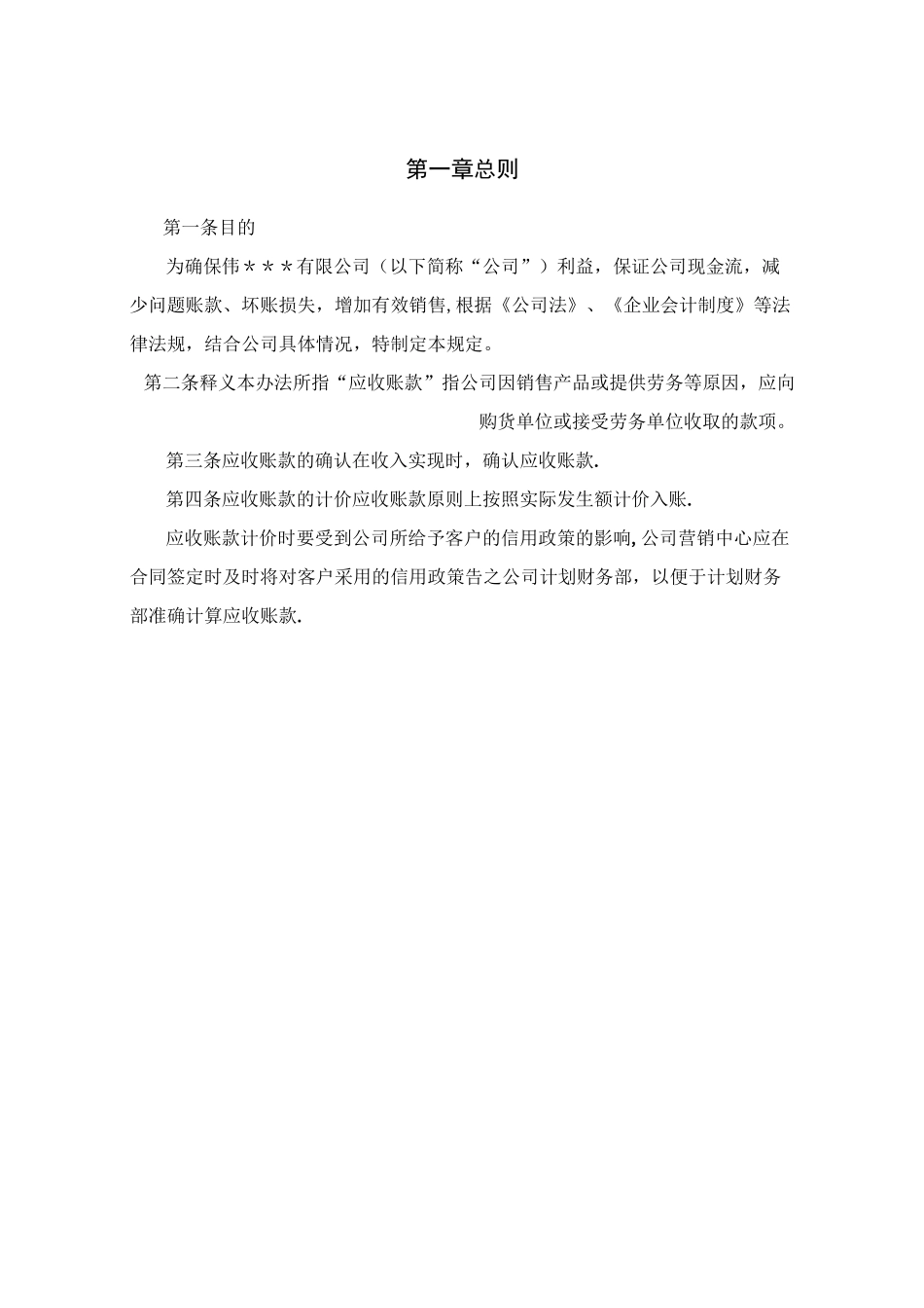 有限公司应收账款管理制度(最终版)_第2页