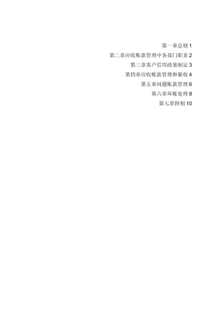有限公司应收账款管理制度(最终版)