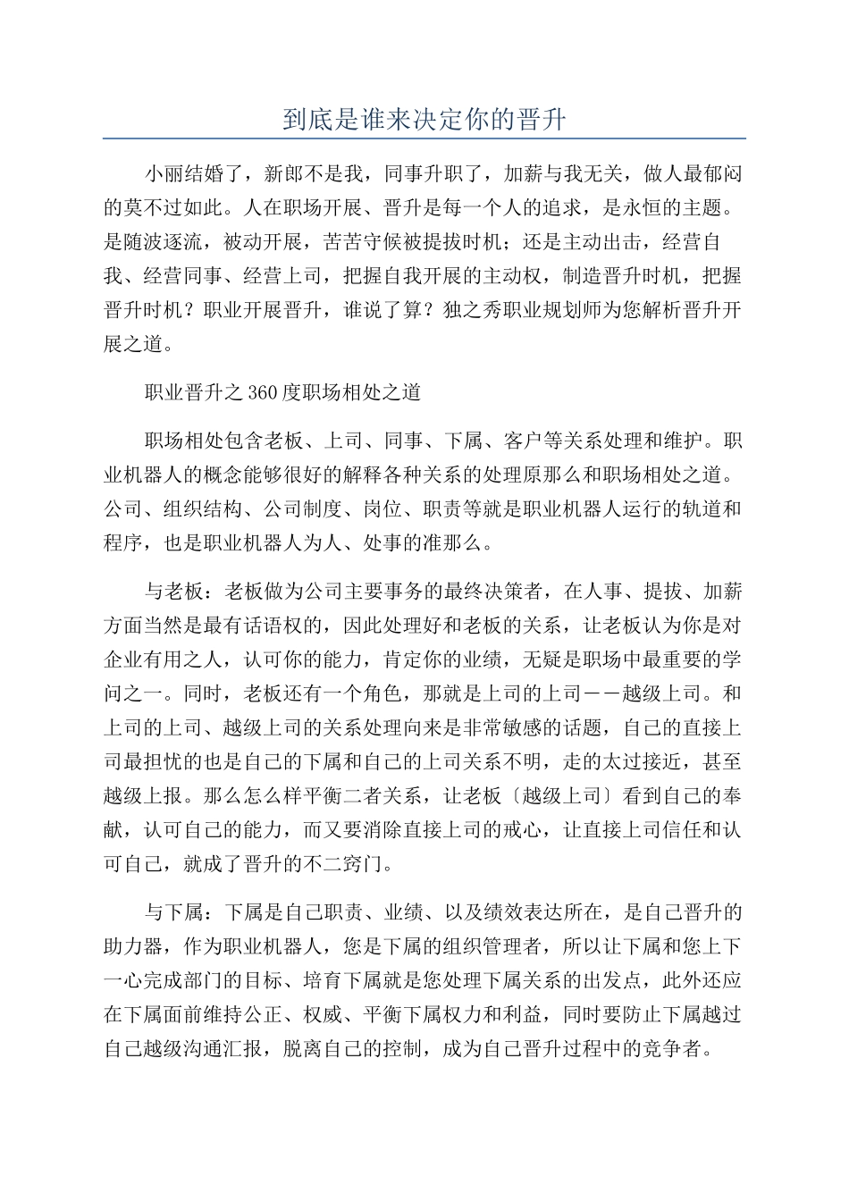 到底是谁来决定你的晋升_第1页