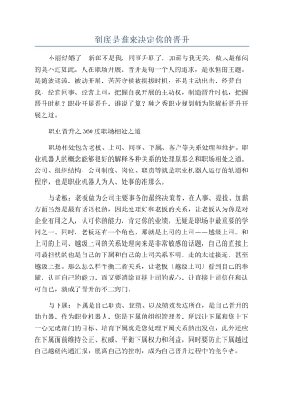 到底是谁来决定你的晋升