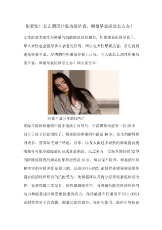 别紧张!怎么调理卵巢功能早衰,卵巢早衰应该怎么办？