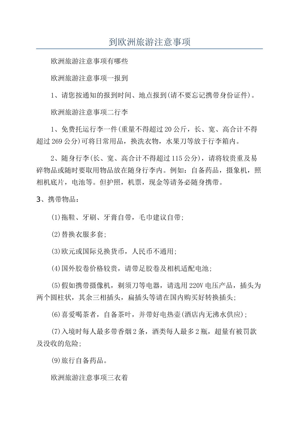 到欧洲旅游注意事项_第1页