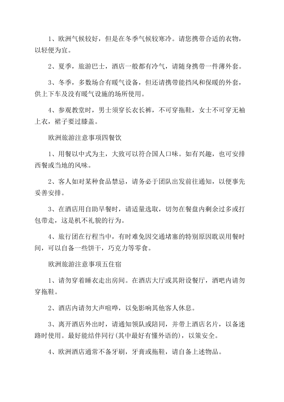 到欧洲旅游注意事项_第2页