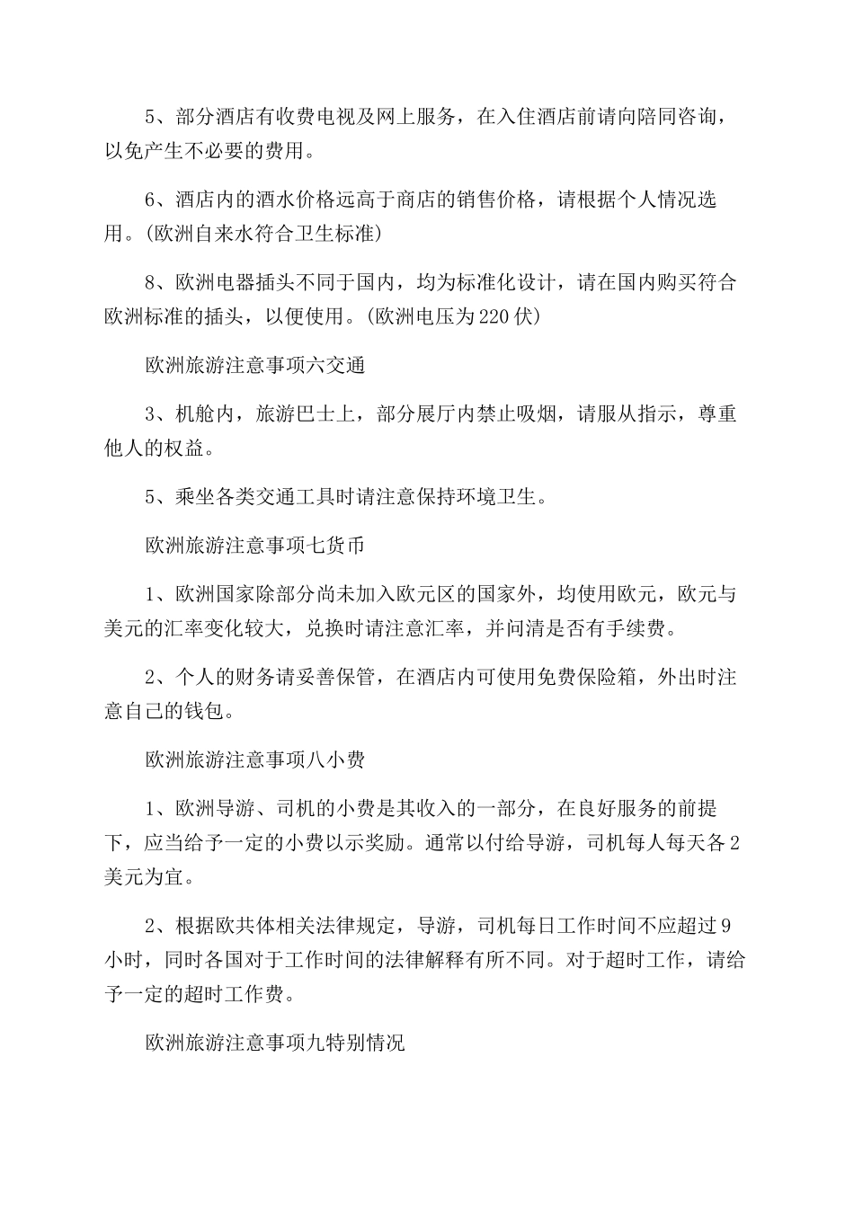 到欧洲旅游注意事项_第3页