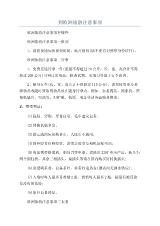 到欧洲旅游注意事项