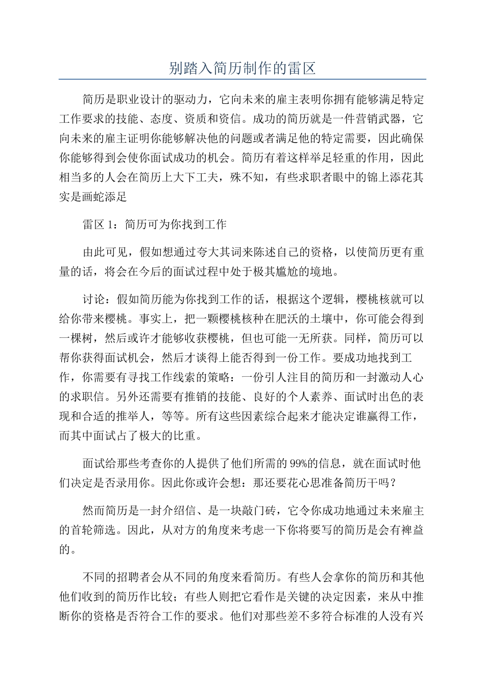 别踏入简历制作的雷区_第1页