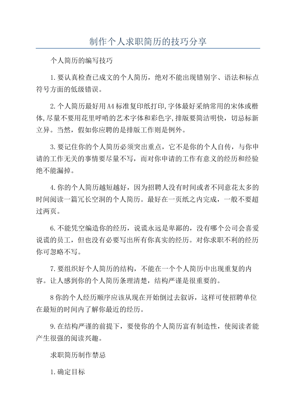 制作个人求职简历的技巧分享_第1页