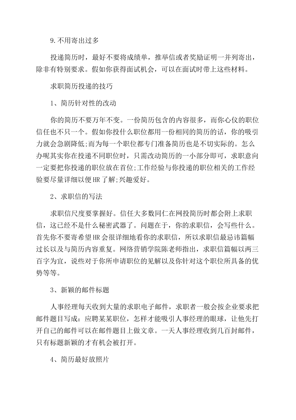 制作个人求职简历的技巧分享_第3页
