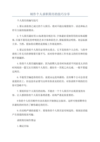 制作个人求职简历的技巧分享
