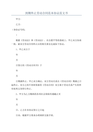 到期终止劳动合同范本协议范文书