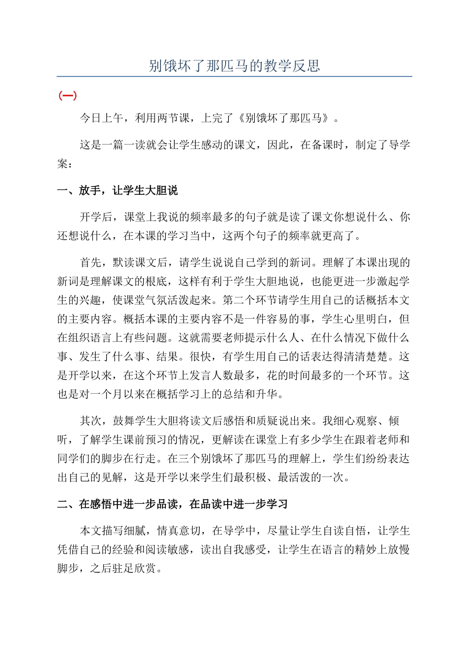 别饿坏了那匹马的教学反思_第1页