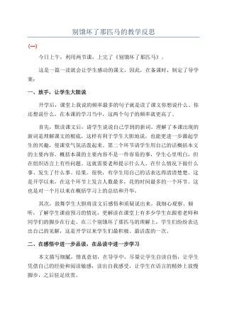 别饿坏了那匹马的教学反思