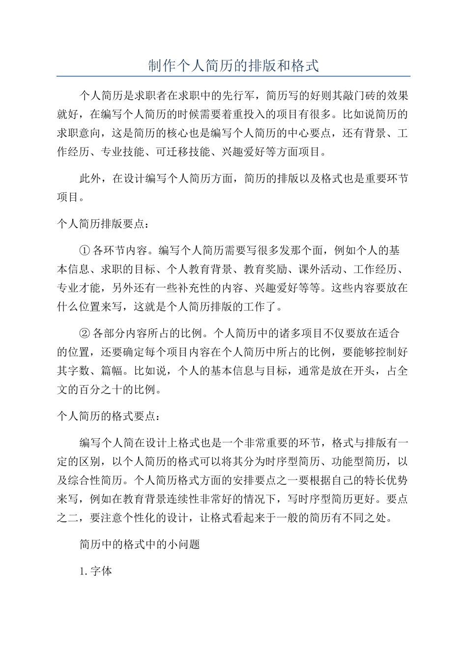 制作个人简历的排版和格式_第1页