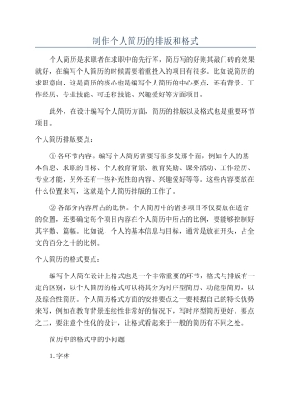 制作个人简历的排版和格式