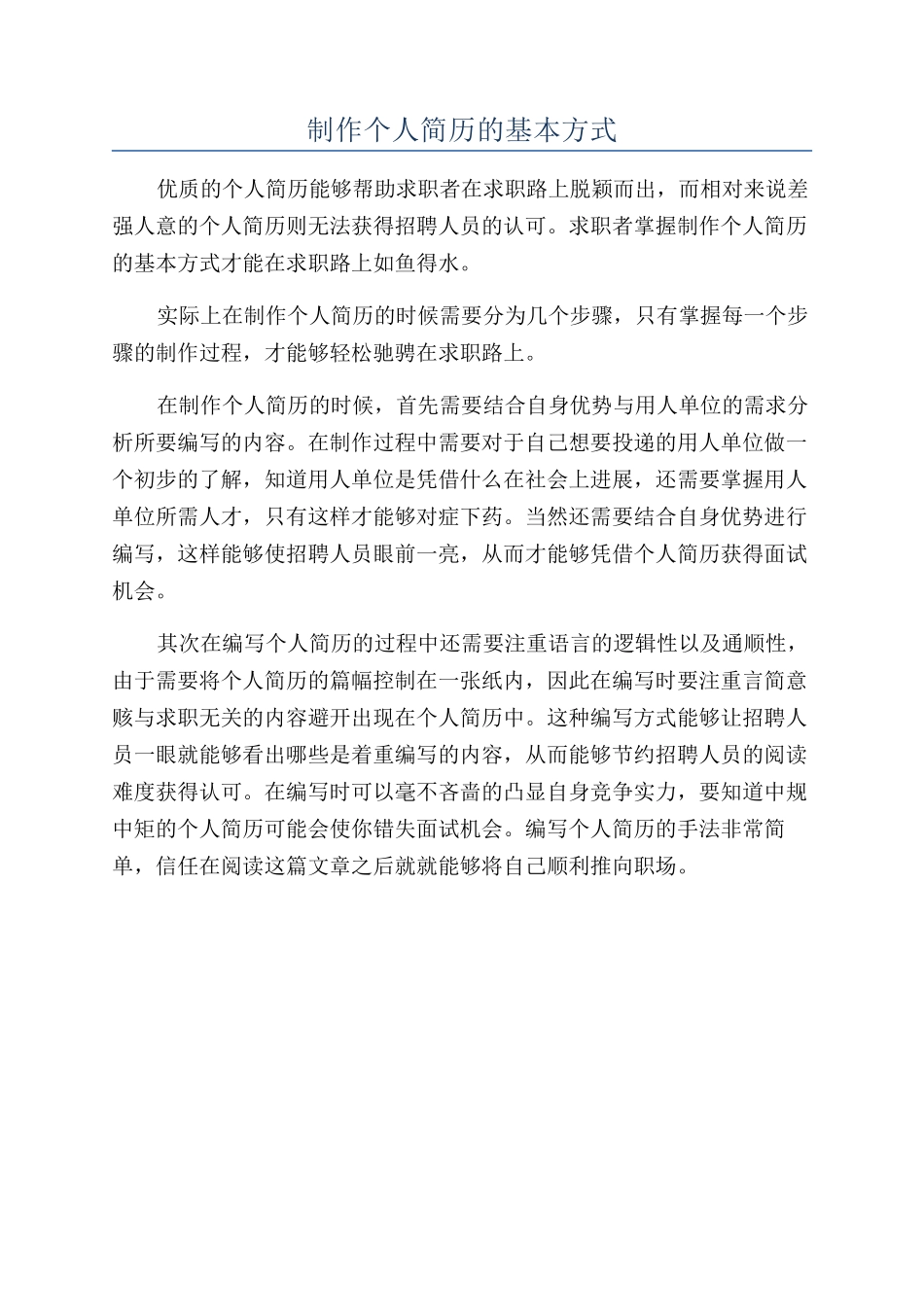 制作个人简历的基本方式_第1页