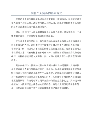 制作个人简历的基本方式