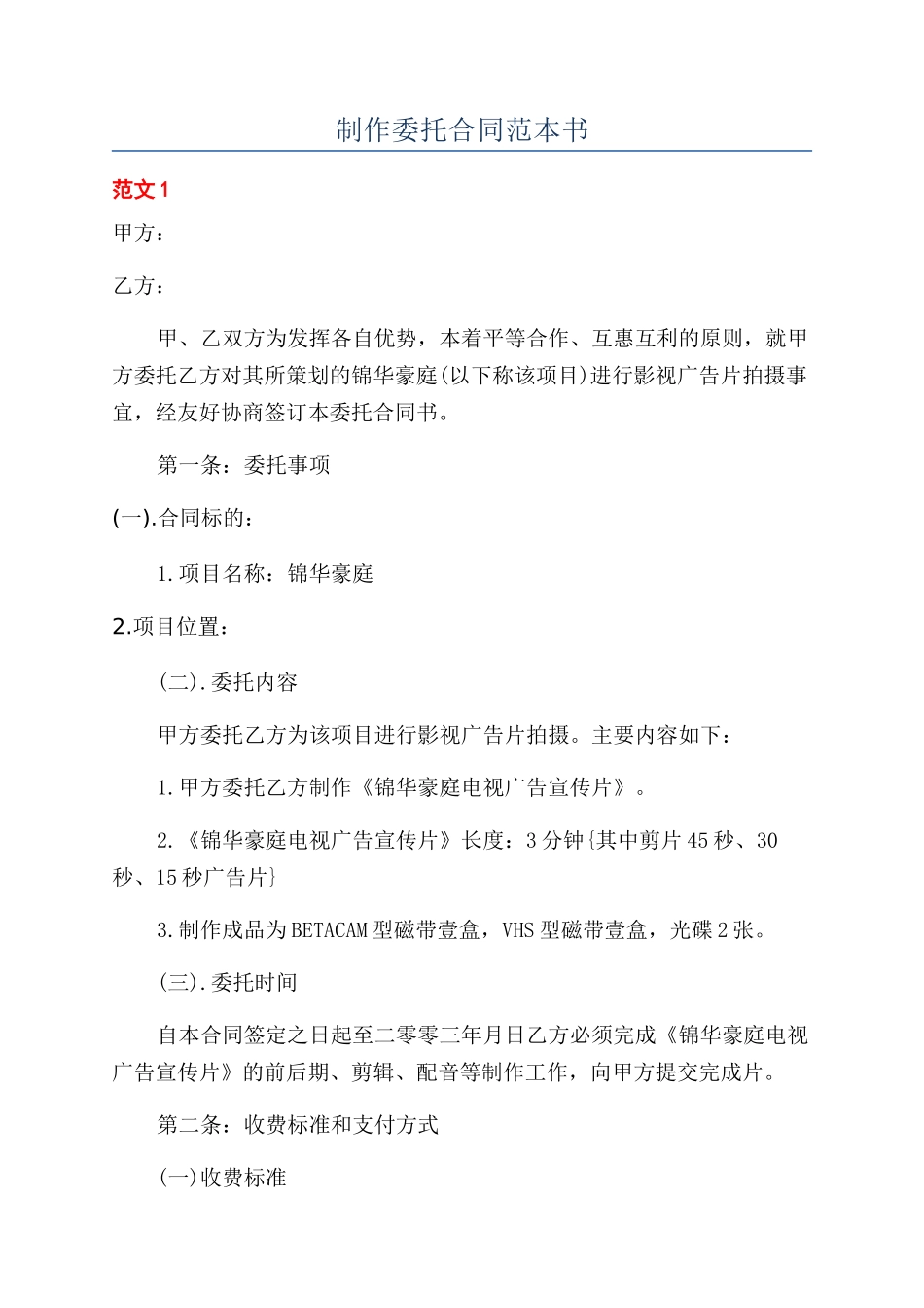 制作委托合同范本书_第1页