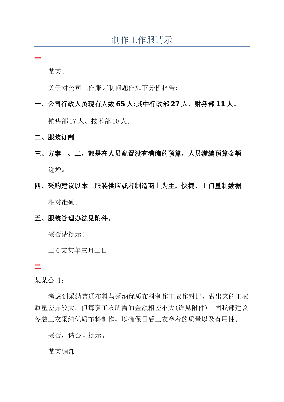 制作工作服请示_第1页