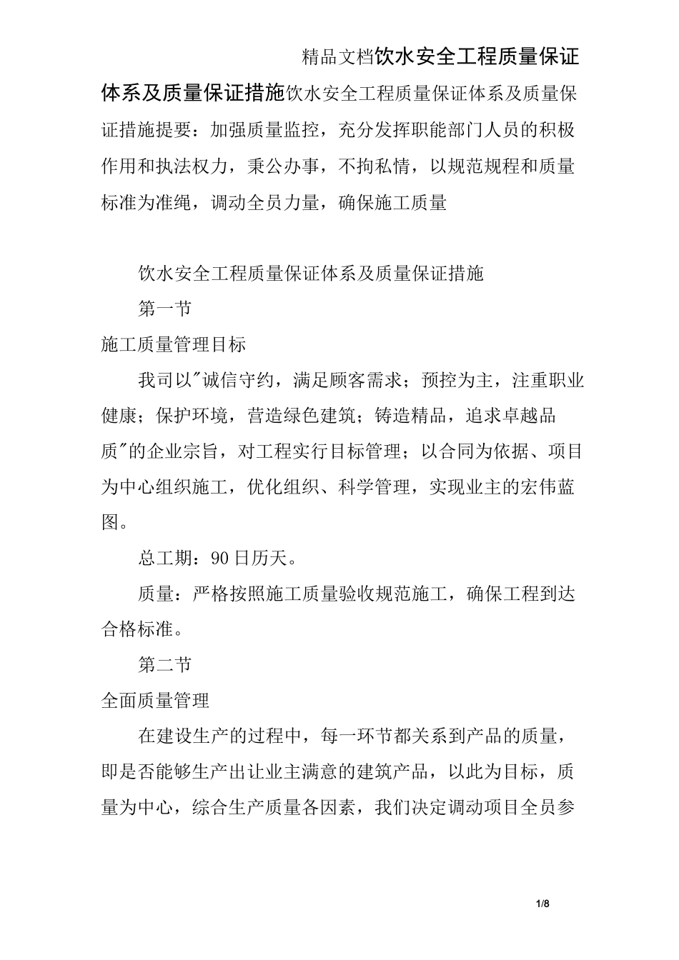 饮水安全工程质量保证体系及质量保证措施_第1页