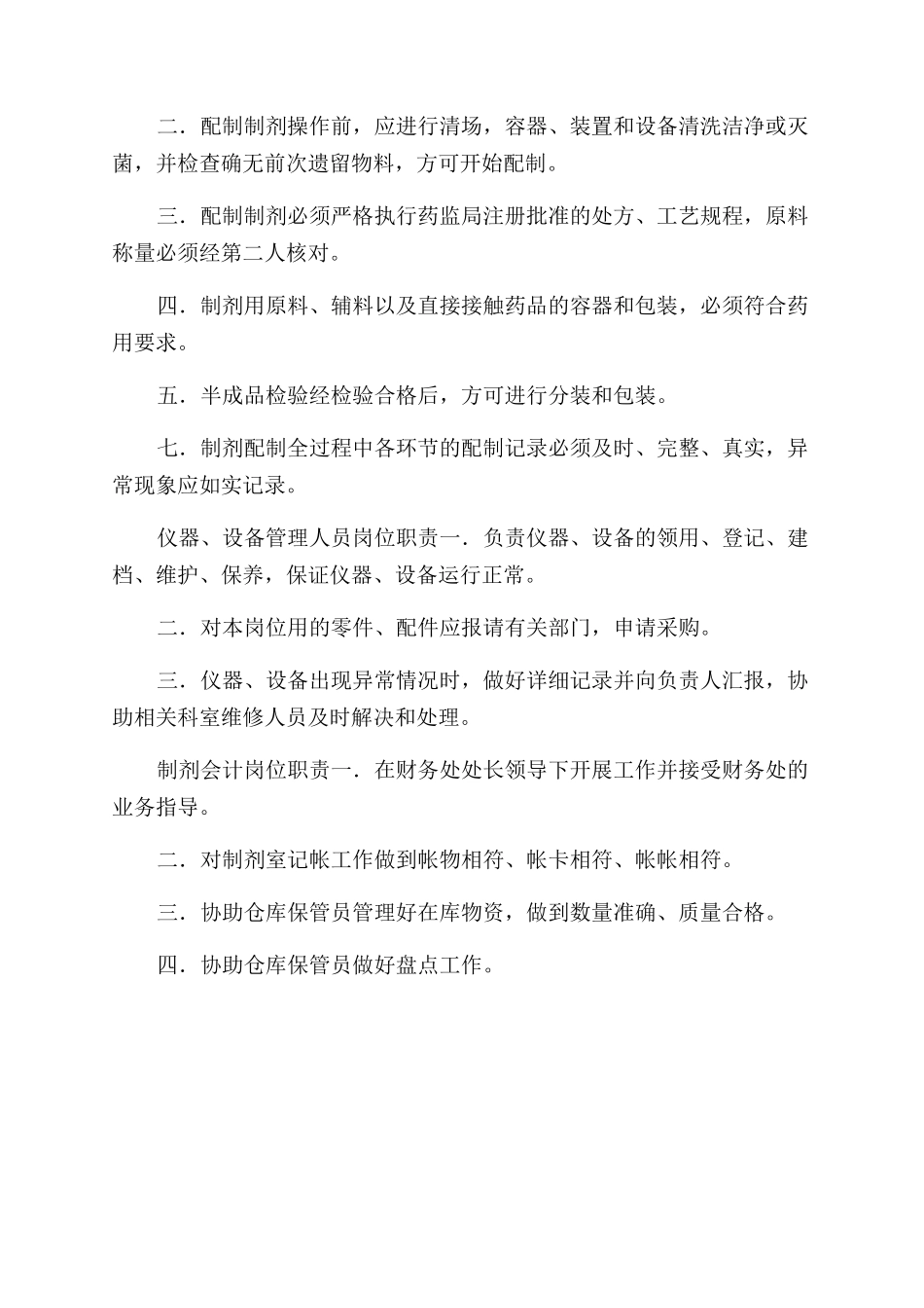 制剂室岗位职责_第2页