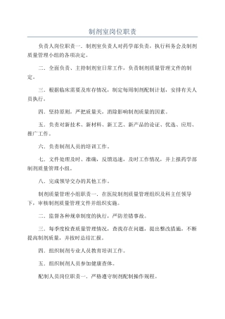 制剂室岗位职责