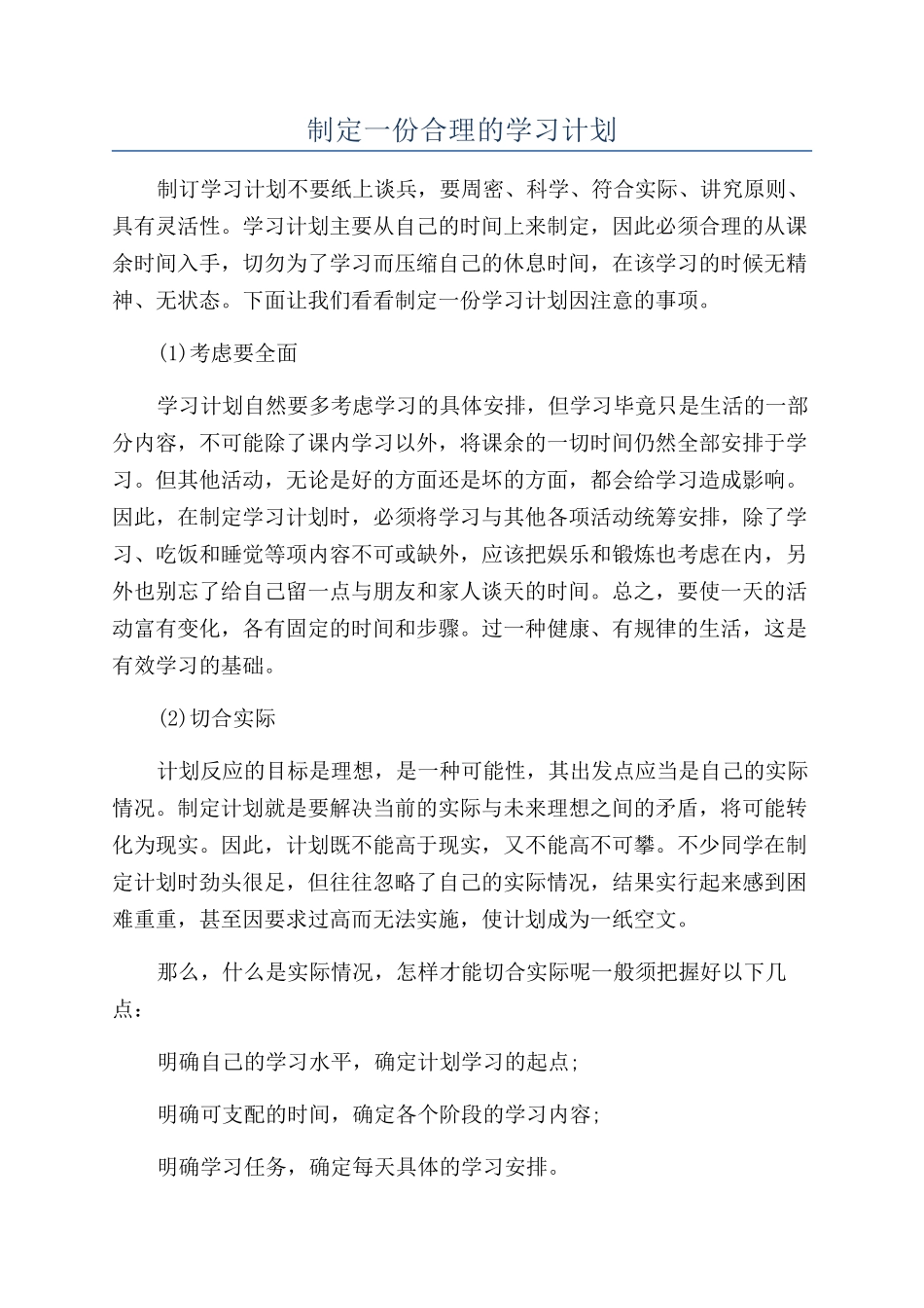制定一份合理的学习计划_第1页