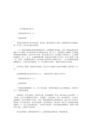 一件有趣的事300字12篇(优秀版)