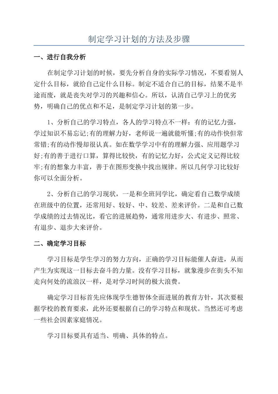 制定学习计划的方法及步骤_第1页