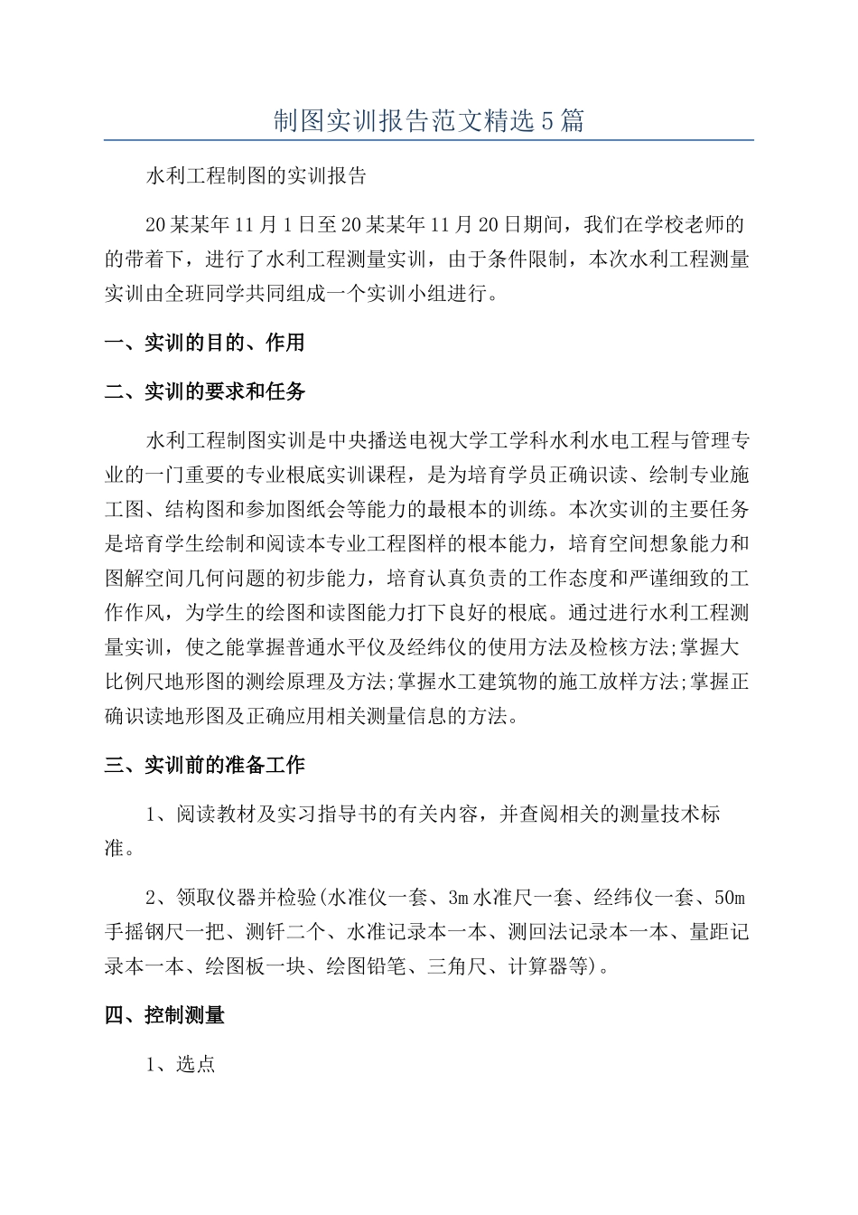 制图实训报告范文精选5篇_第1页
