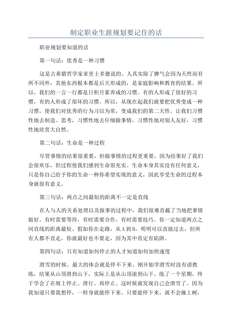 制定职业生涯规划要记住的话_第1页