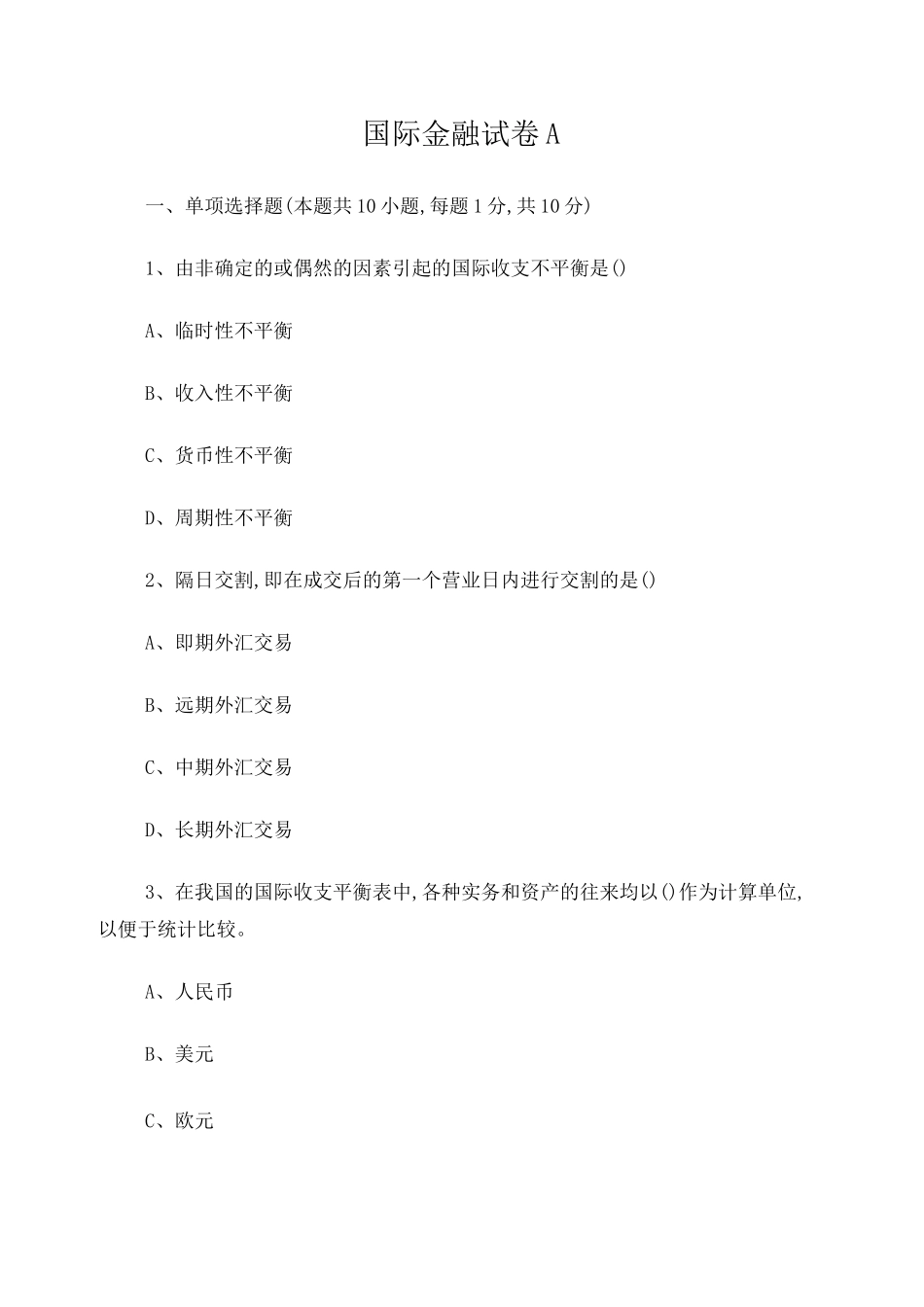 国际金融试卷及答案_第1页