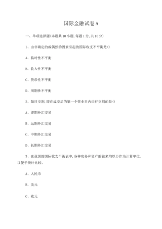 国际金融试卷及答案