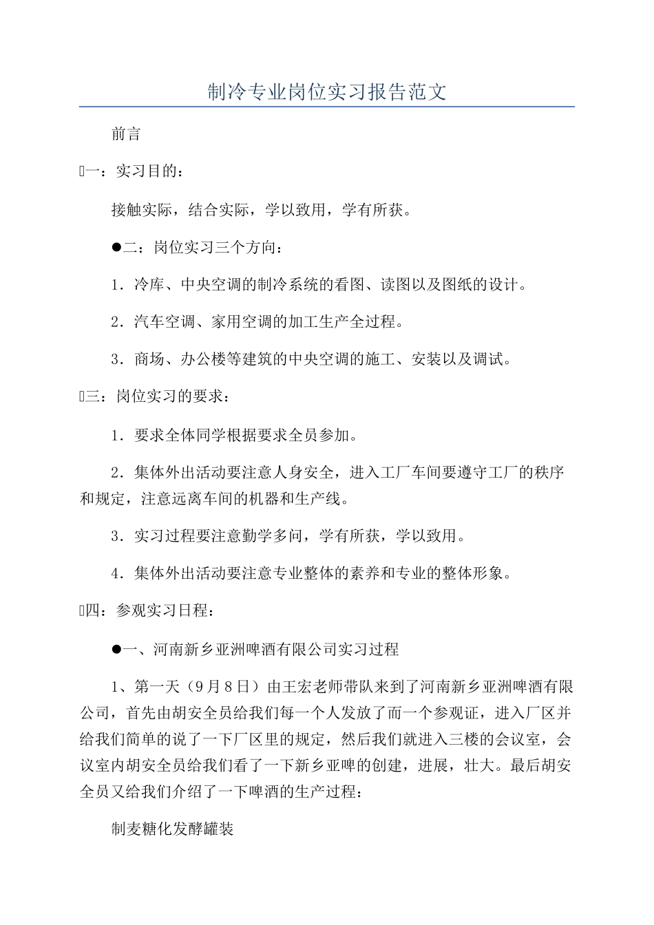 制冷专业岗位实习报告范文_第1页