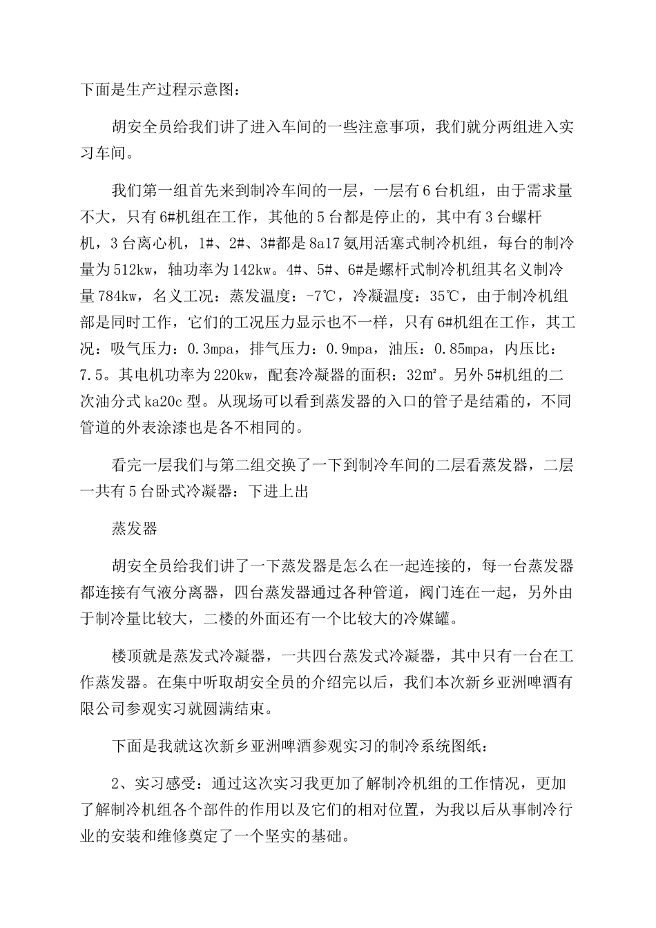 制冷专业岗位实习报告范文_第2页