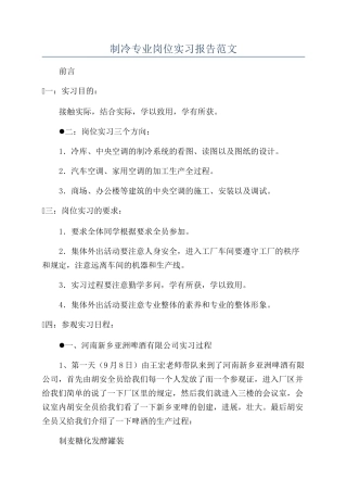 制冷专业岗位实习报告范文