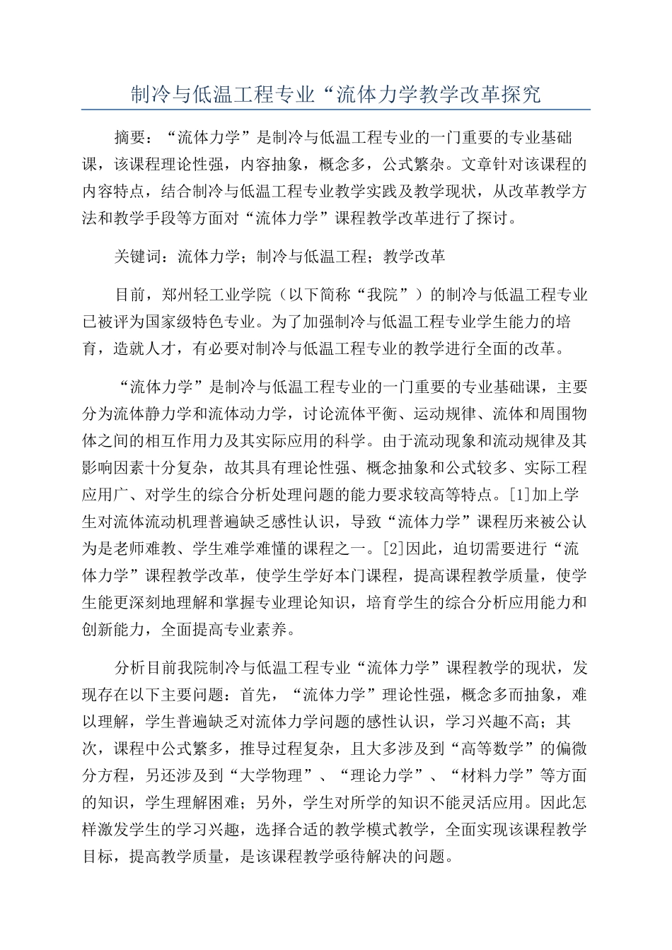 制冷与低温工程专业“流体力学教学改革探索_第1页