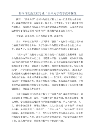 制冷与低温工程专业“流体力学教学改革探索