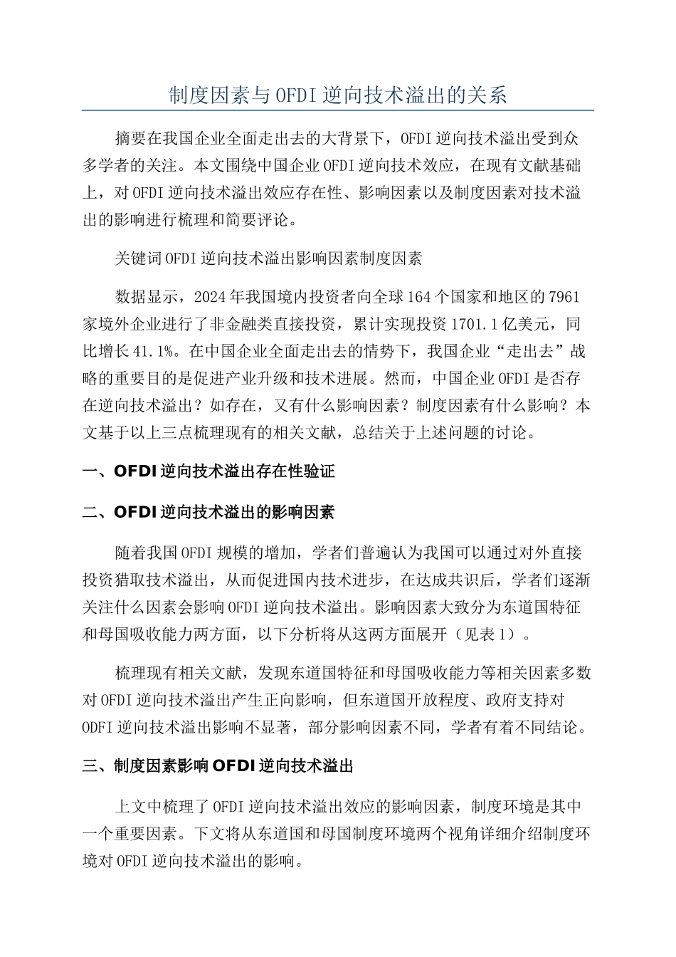 制度因素与OFDI逆向技术溢出的关系_第1页