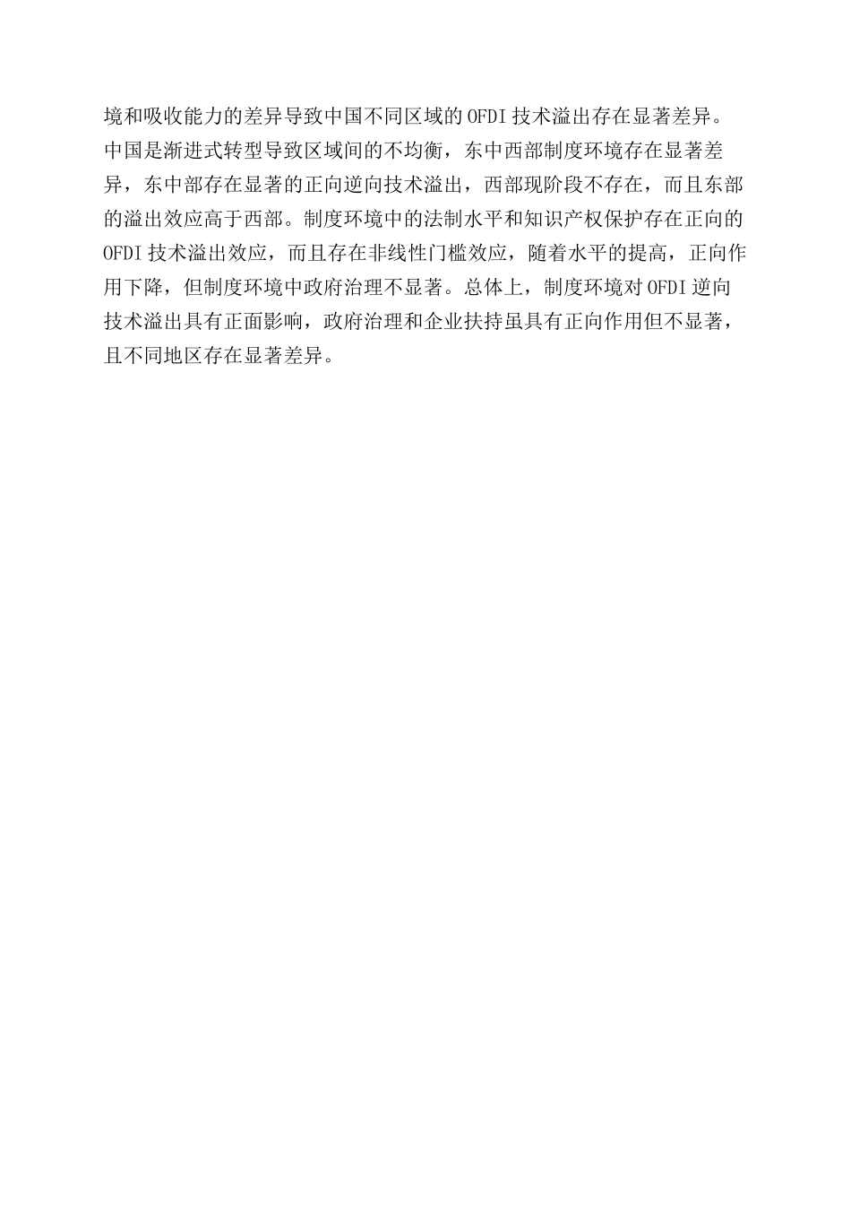 制度因素与OFDI逆向技术溢出的关系_第3页