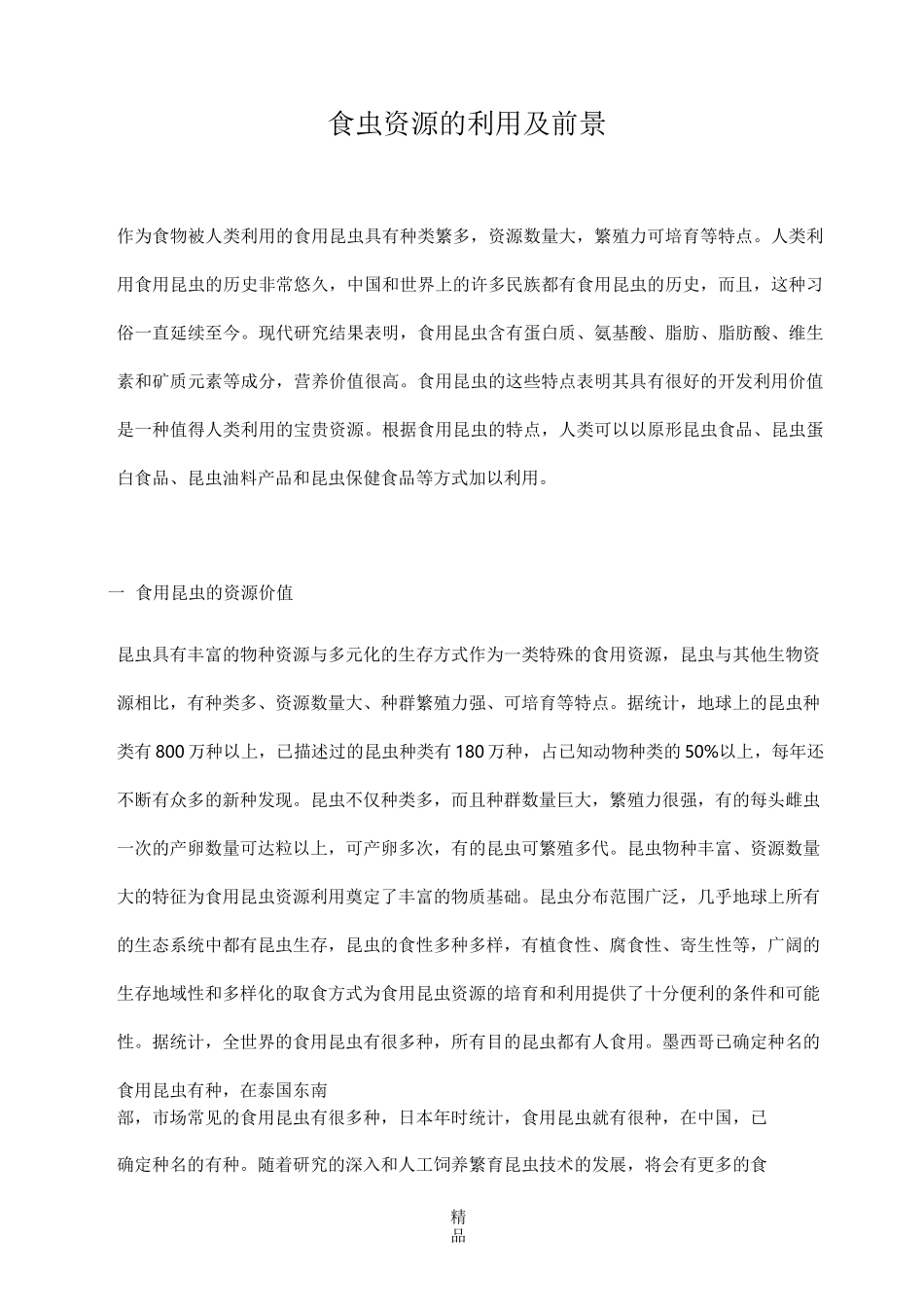 可食用昆虫资源的利用现状及前景_第1页