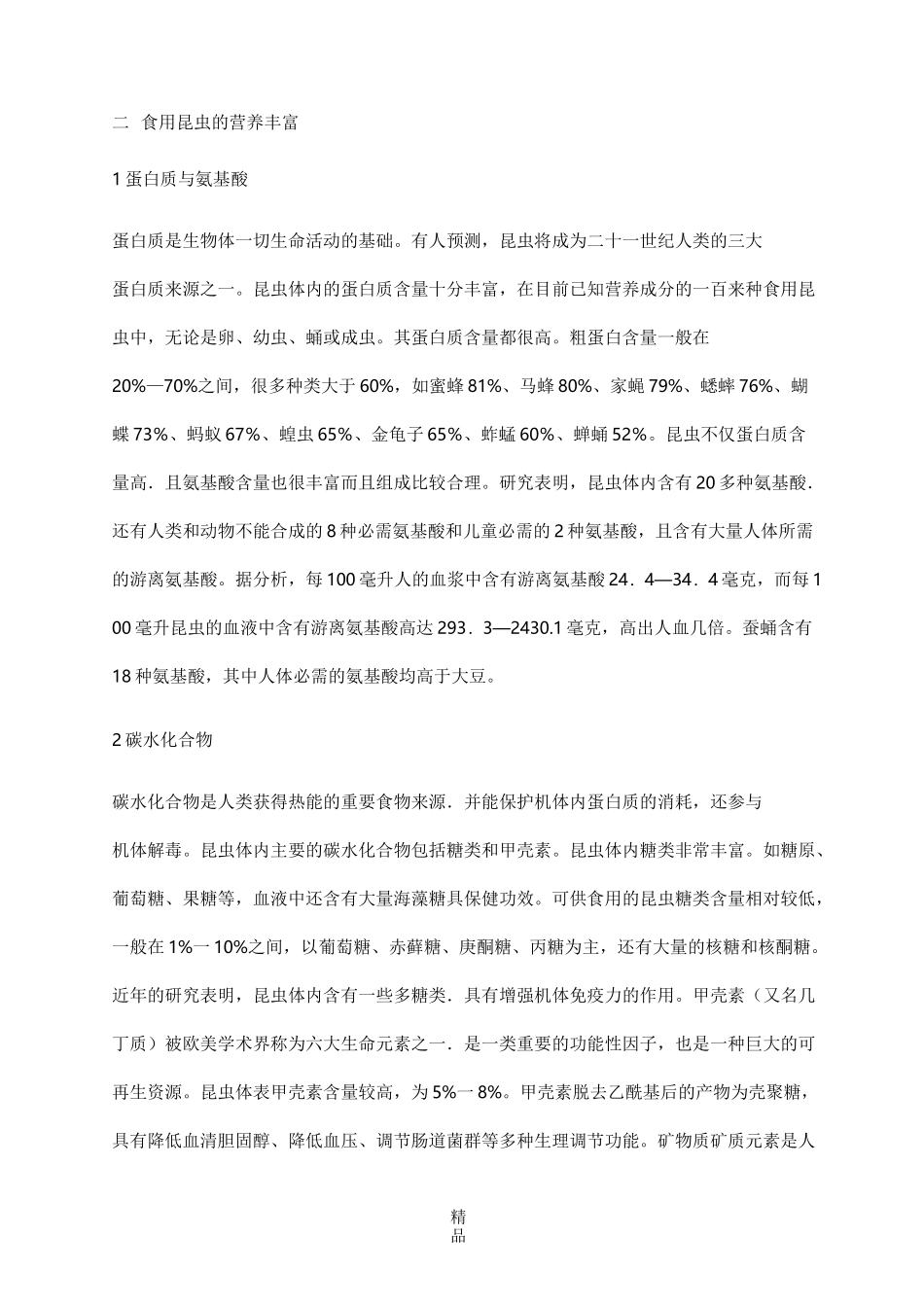 可食用昆虫资源的利用现状及前景_第3页