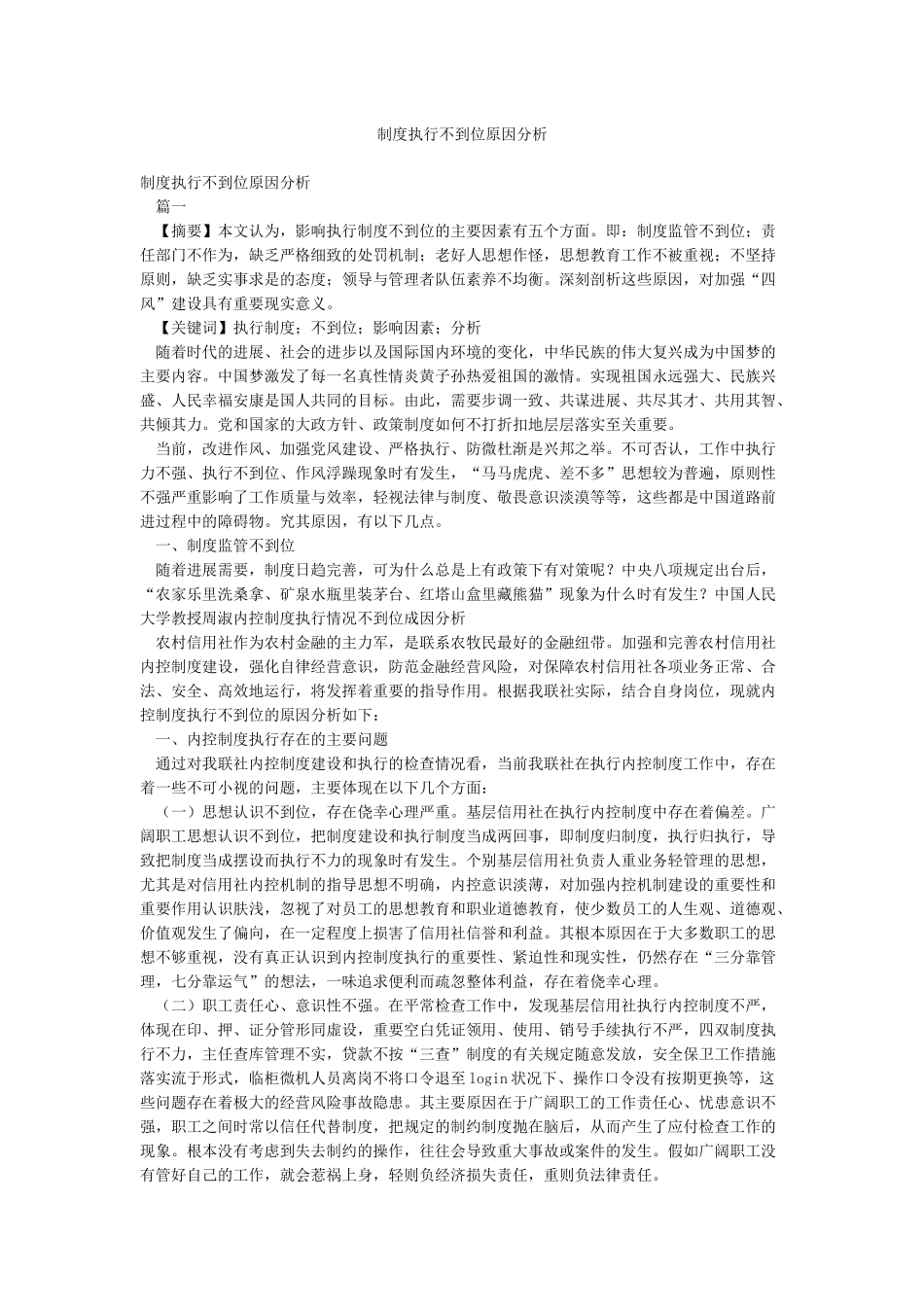 制度执行不到位原因分析_第1页