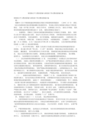 制度执行不力整改措施与制度流于形式整改措施汇编