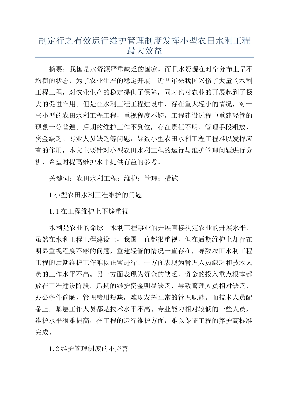 制定行之有效运行维护管理制度发挥小型农田水利工程最大效益_第1页