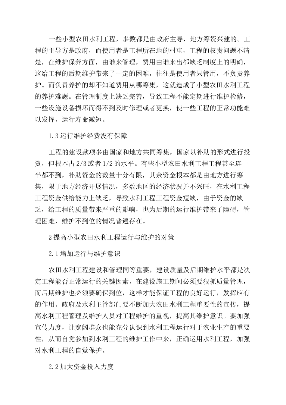制定行之有效运行维护管理制度发挥小型农田水利工程最大效益_第2页